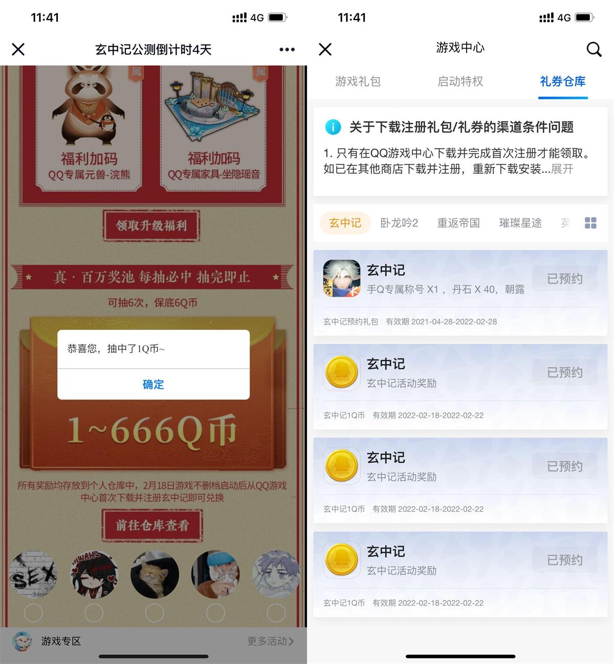 预约游戏玄中记抽1~666Q币卡券 - 吾爱软件库