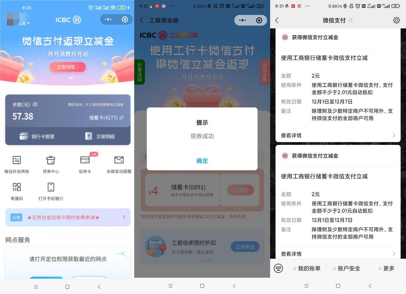 工银微金融领4元微信立减金