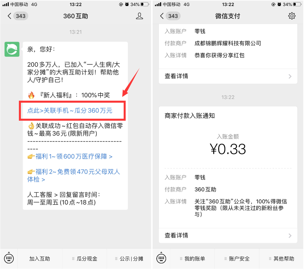 360互助绑定手机秒领随机红包