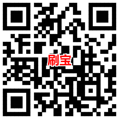 刷宝刷视频惠运动共领1.02元 - 吾爱软件库