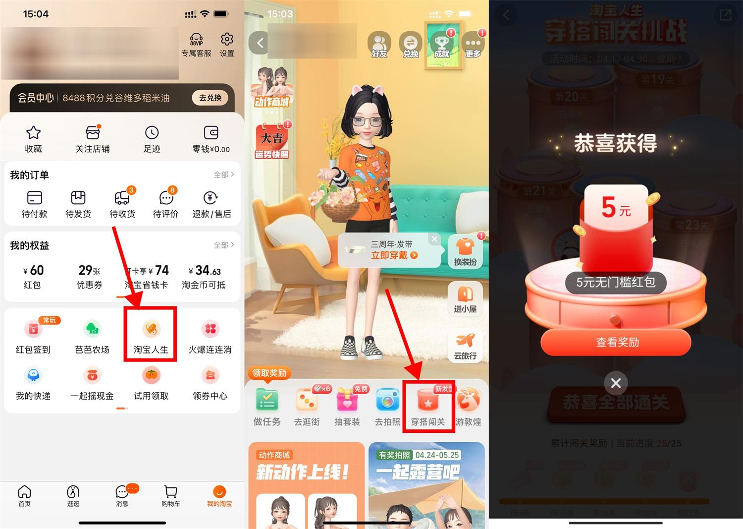淘宝人生穿搭闯25关领5元红包
