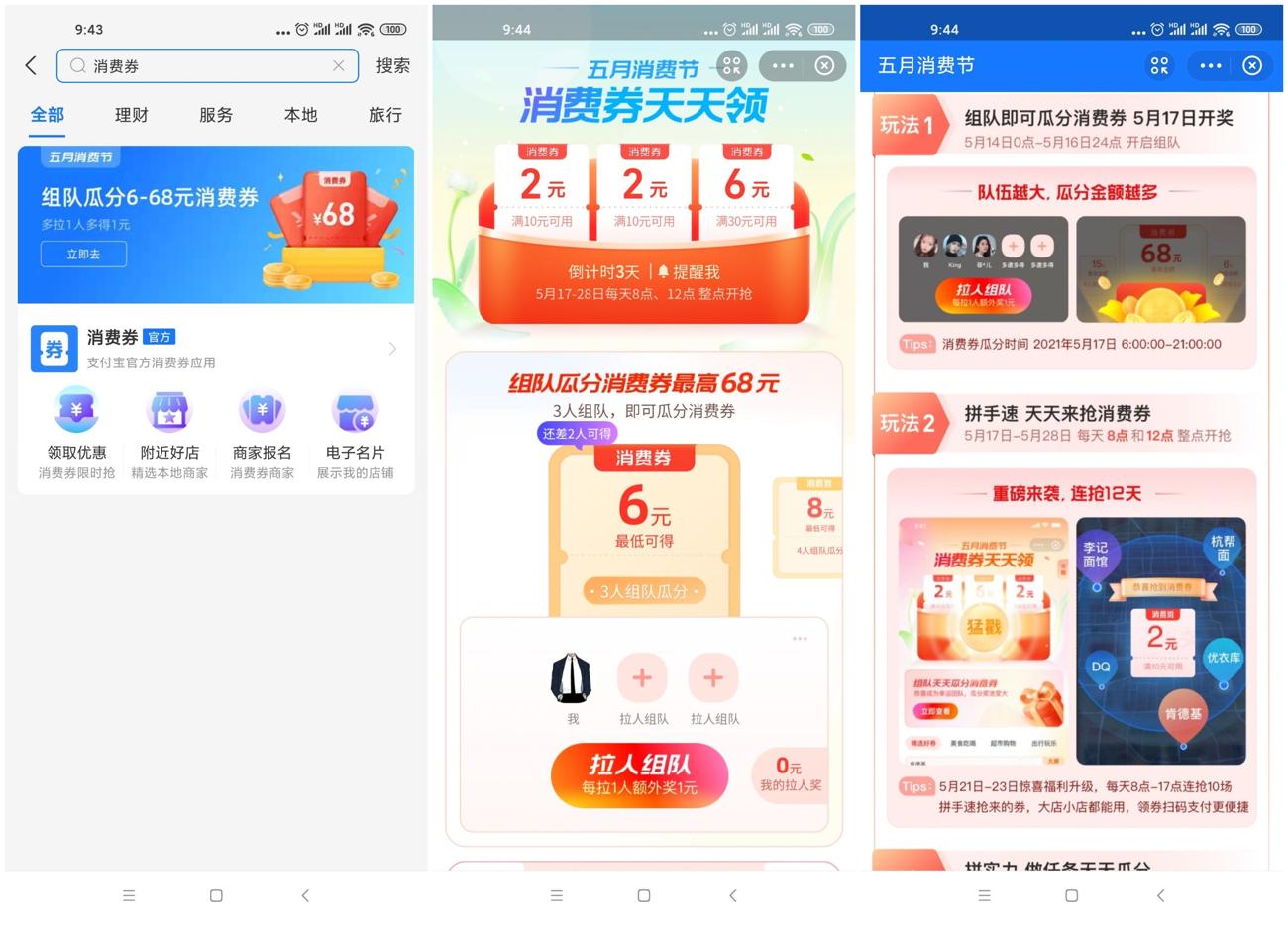支付宝组队领6~68元消费券