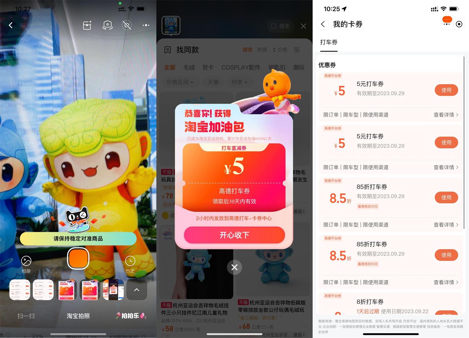 淘宝拍亚运吉祥物抽高德打车券 - 吾爱软件库