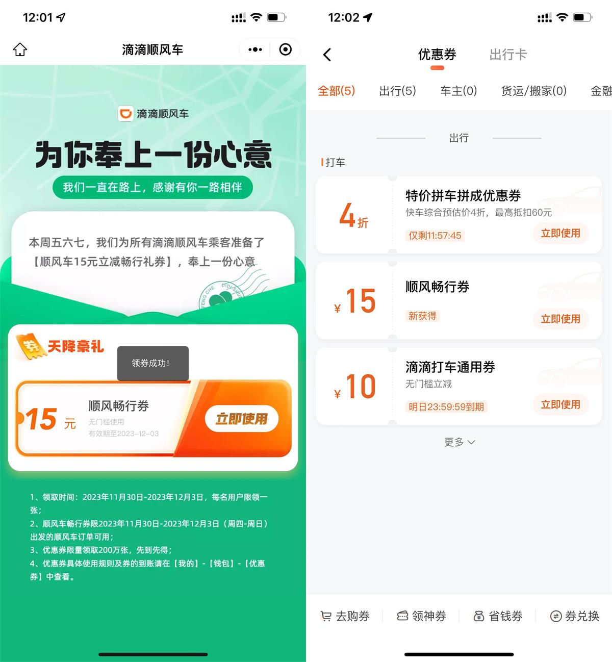 滴滴领取15元无门槛顺风车券 - 吾爱软件库