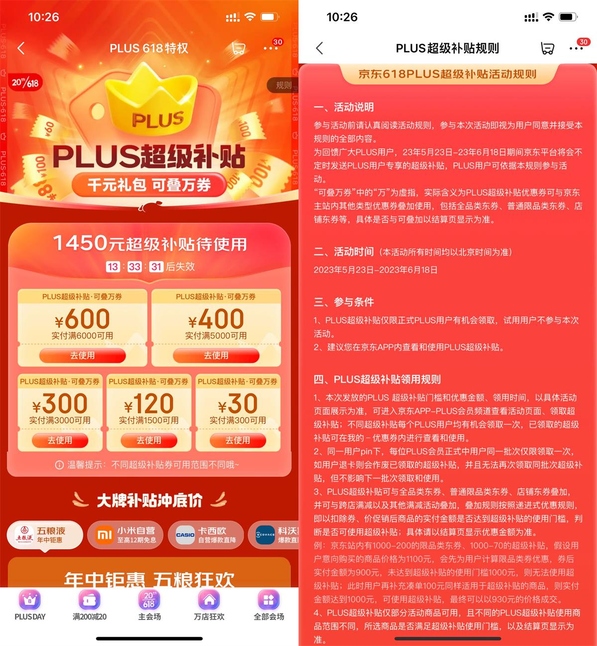 京东PLUS会员领618超级补贴券 - 吾爱软件库