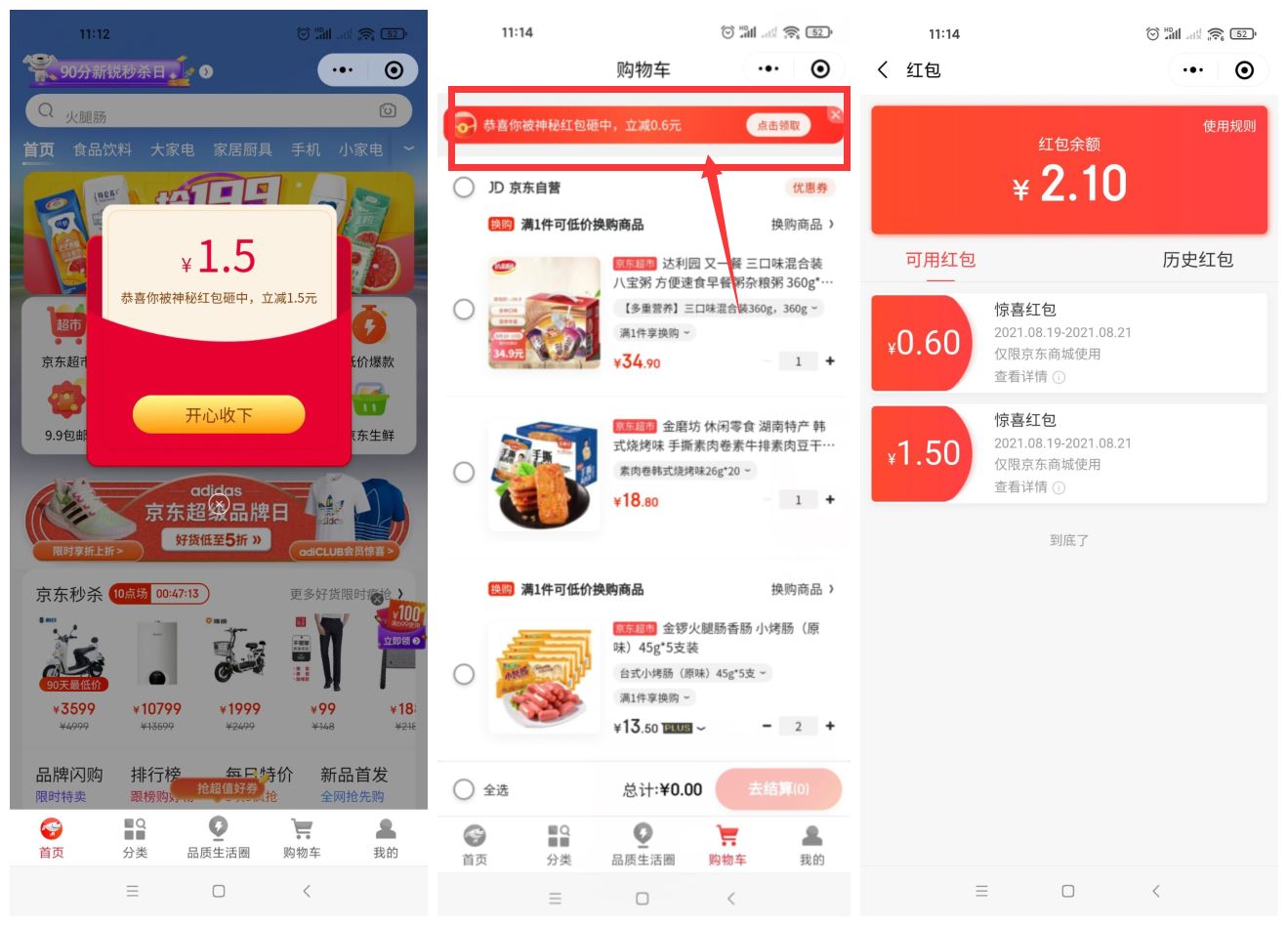 京东领2.1元无门槛购物红包