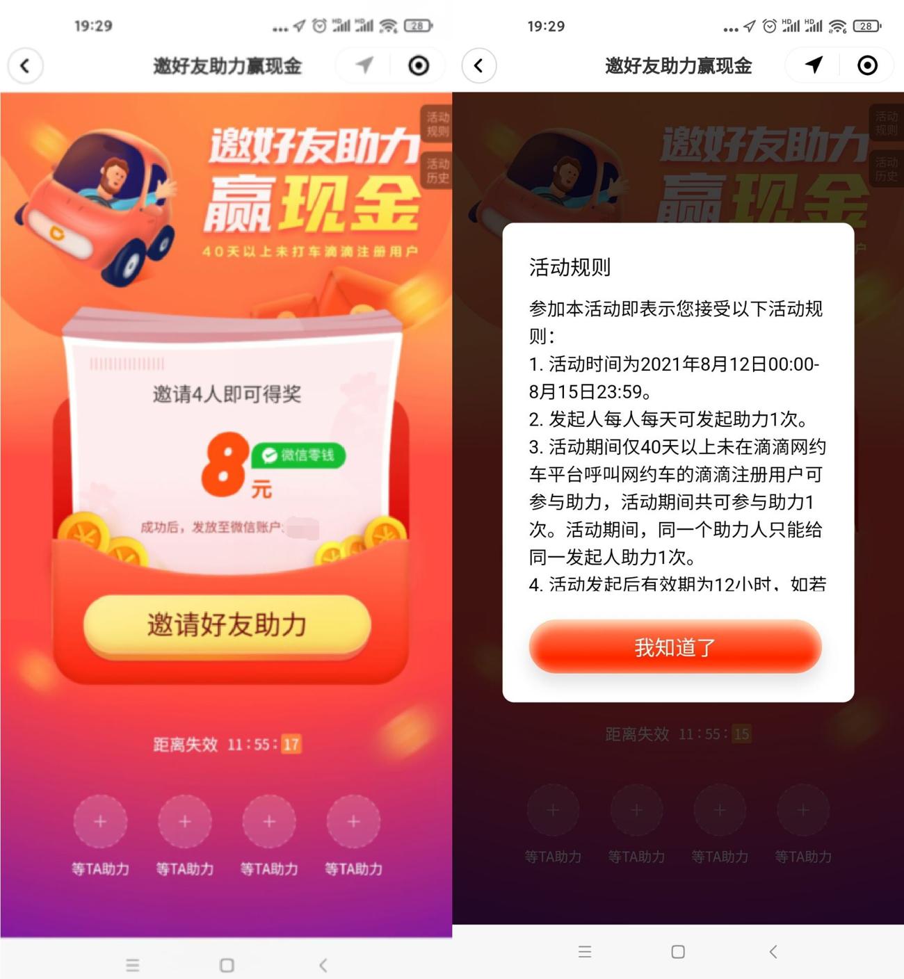 滴滴出行邀4个好友领8元红包 - 吾爱软件库
