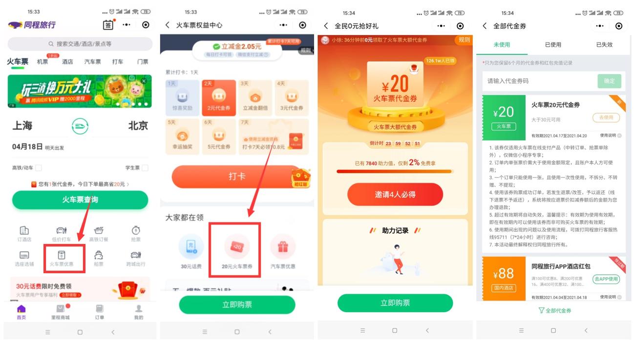 同程旅行领30-20元火车票券 - 吾爱软件库