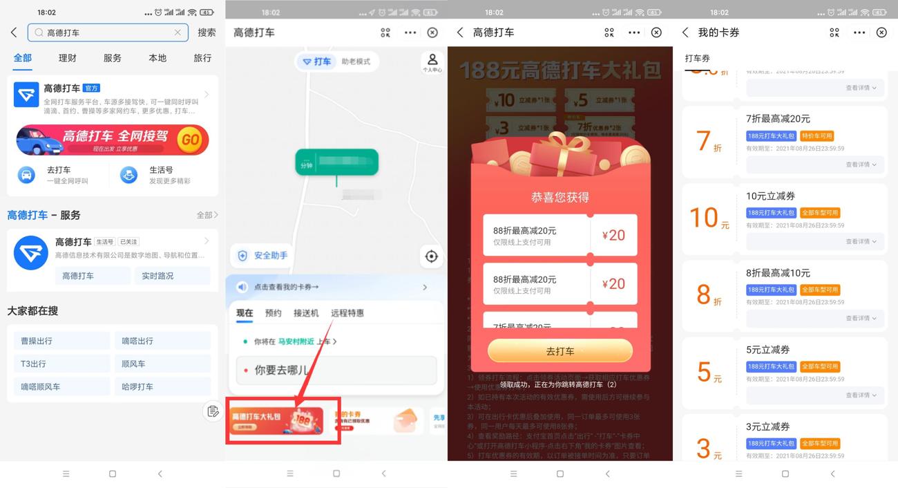 高德打车领取18元打车立减券