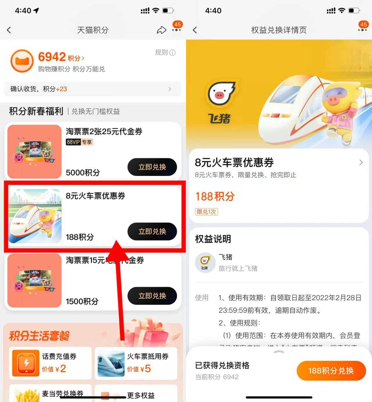 淘宝188积分兑换8元飞猪火车票券