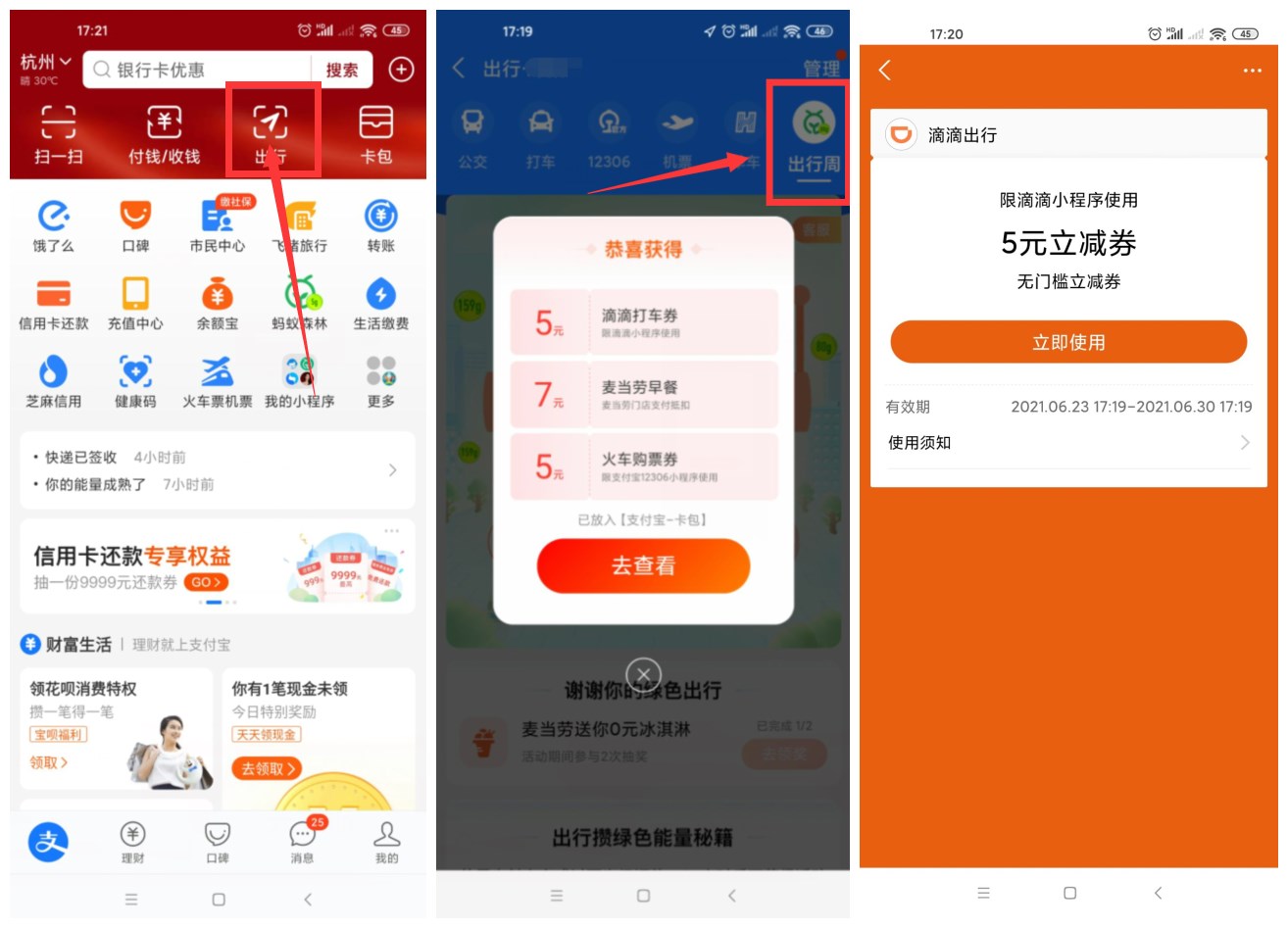 支付宝出行周抽各种出行券