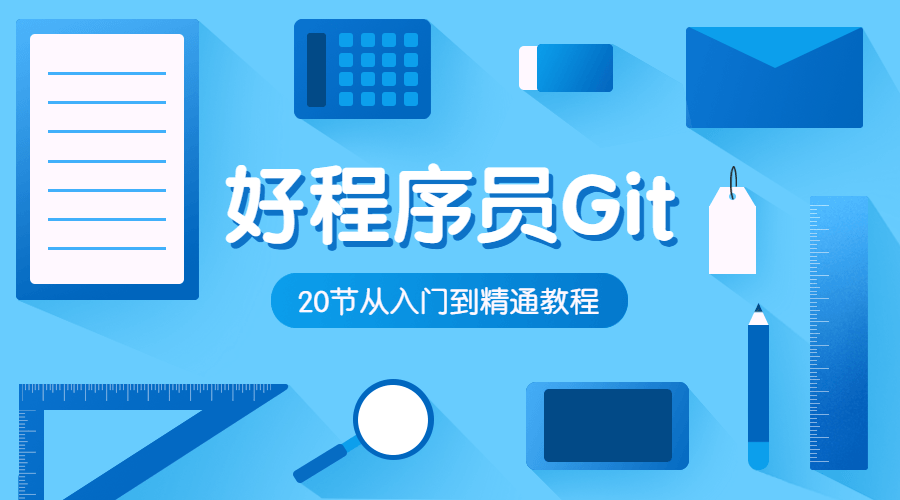 好程序员Git入门到精通教程 - 吾爱软件库