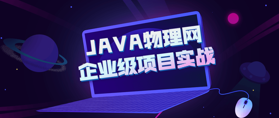 JAVA物理网企业级项目实战 - 吾爱软件库