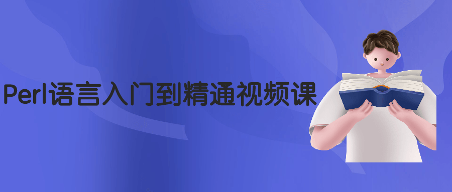 Perl语言入门到精通视频课 - 吾爱软件库