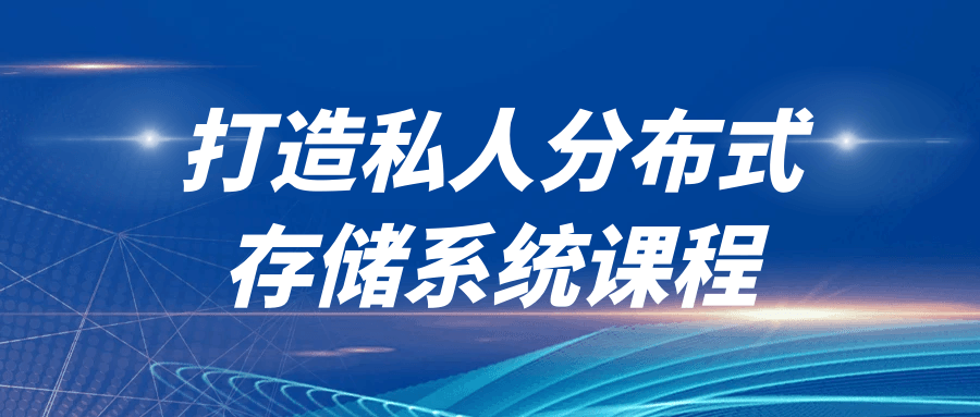 打造私人分布式存储系统课程 - 吾爱软件库