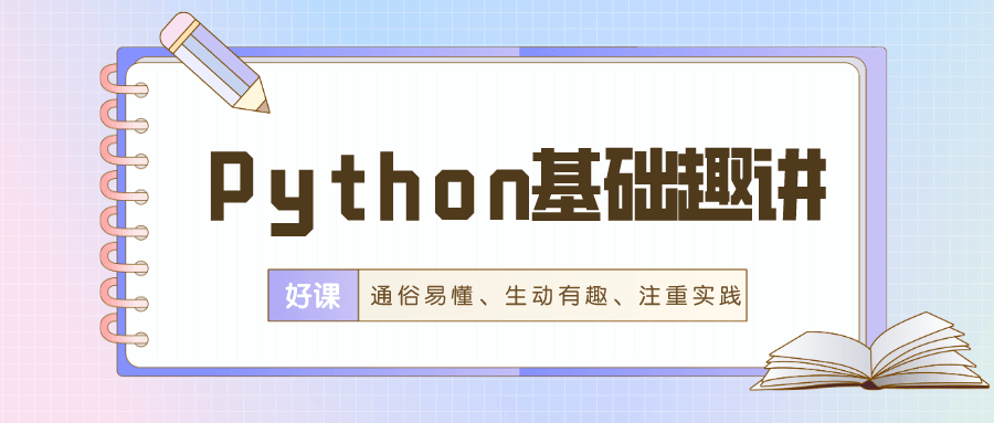 万门Python基础趣讲精练