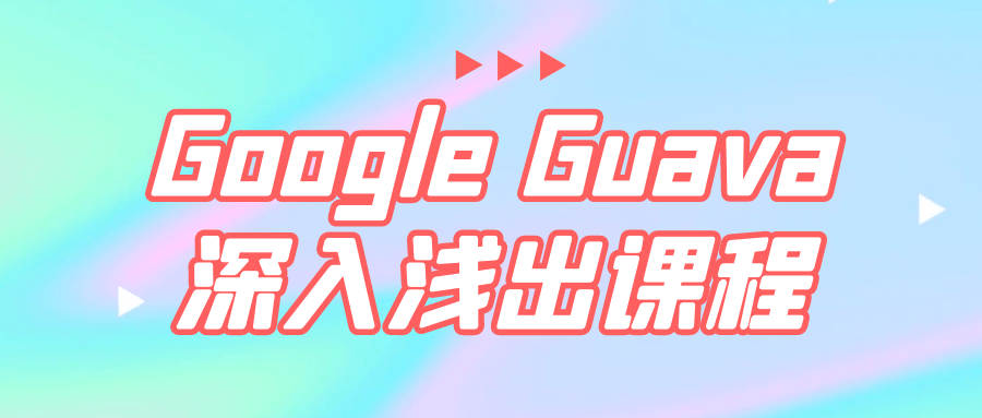 Google Guava深入浅出课程 - 吾爱软件库