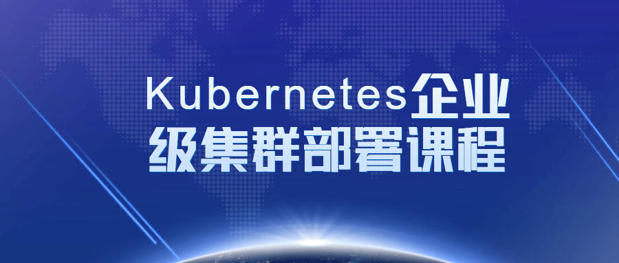 Kubernetes企业级集群部署课程 - 吾爱软件库