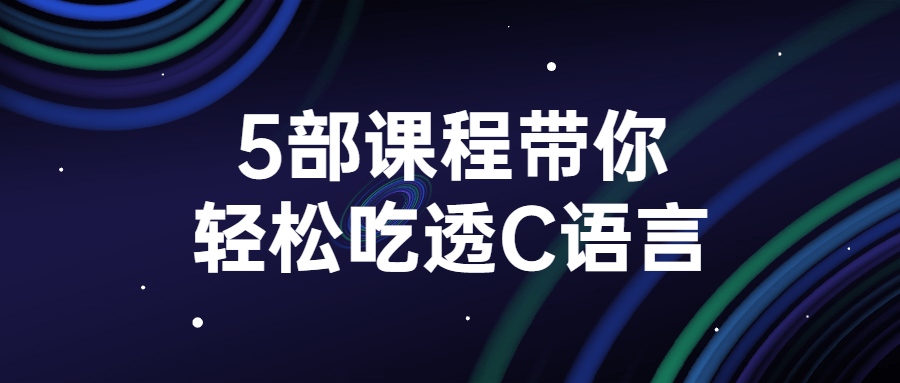 5部课程带你轻松吃透C语言 - 吾爱软件库