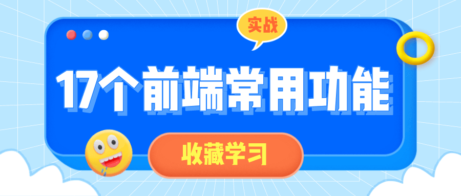 17个前端常用功能小实战