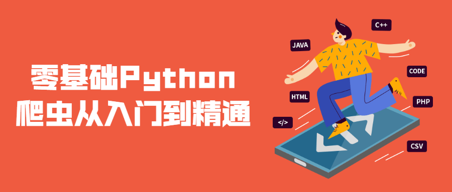 零基础Python爬虫从入门到精通 - 吾爱软件库