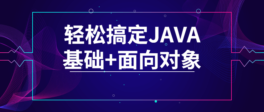 轻松搞定JAVA基础+面向对象 - 吾爱软件库