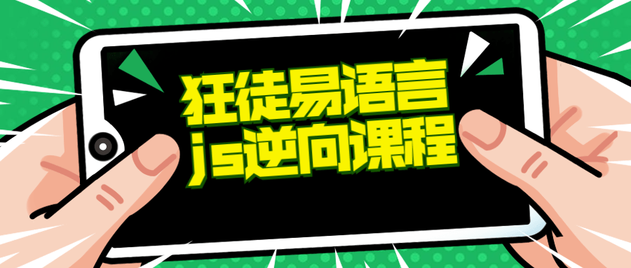 狂徒推出的易语言+js逆向课程