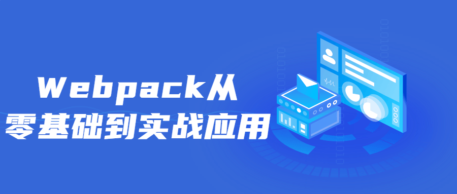 Webpack从零基础到实战应用 - 吾爱软件库