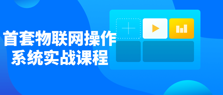 首套物联网操作系统实战课程