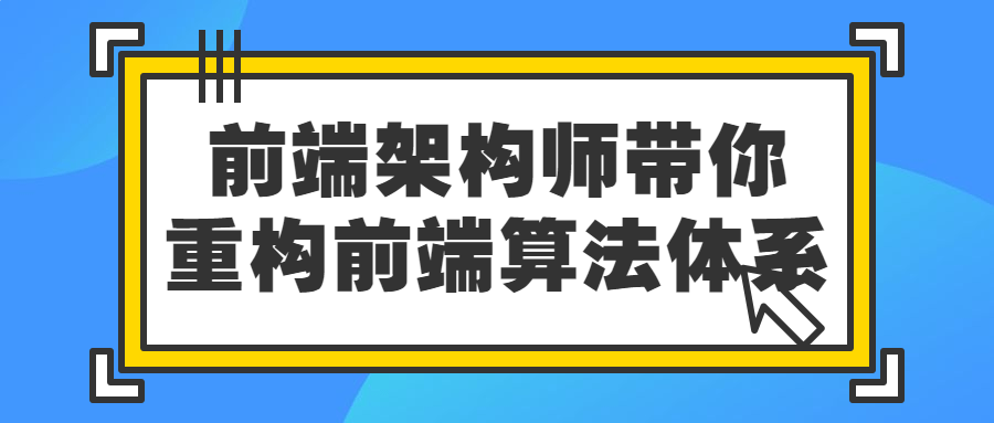 前端架构师带你重构前端算法体系