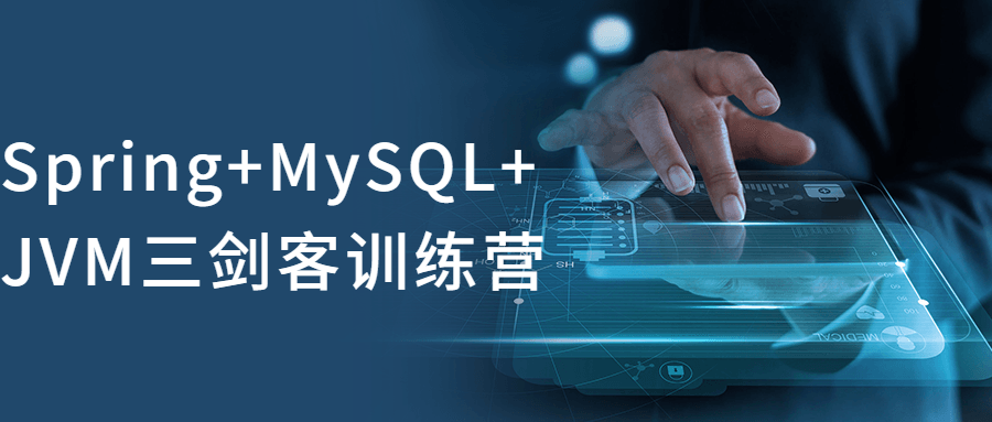 Spring+MySQL+JVM三剑客训练营 - 吾爱软件库