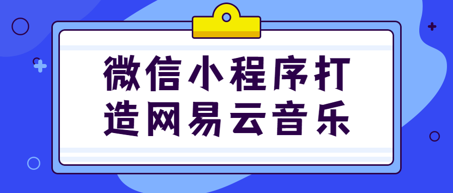 微信小程序打造网易云音乐