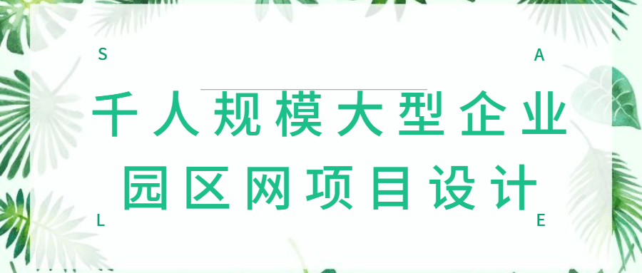 千人规模大型企业园区网项目设计 - 吾爱软件库