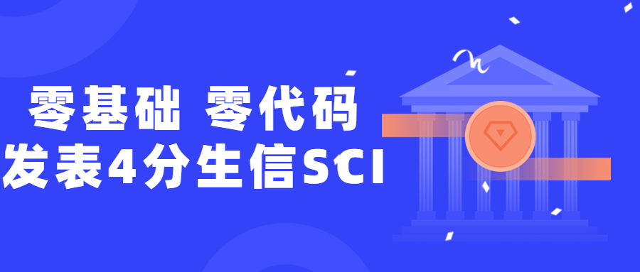 零基础，零代码发表4分生信SCI