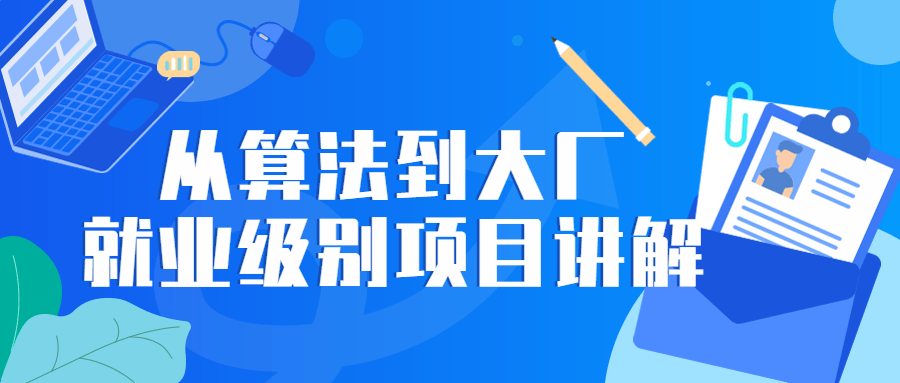 从算法到大厂就业级别项目讲解 - 吾爱软件库