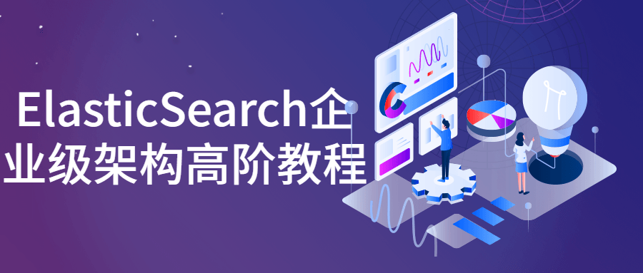 ElasticSearch企业级架构高阶教程 - 吾爱软件库