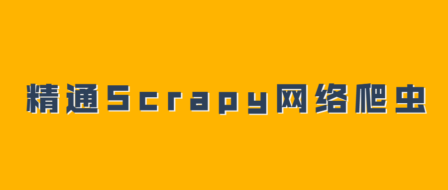 精通Scrapy网络爬虫系列视频 - 吾爱软件库