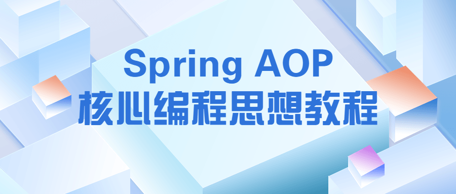 Spring AOP核心编程思想教程