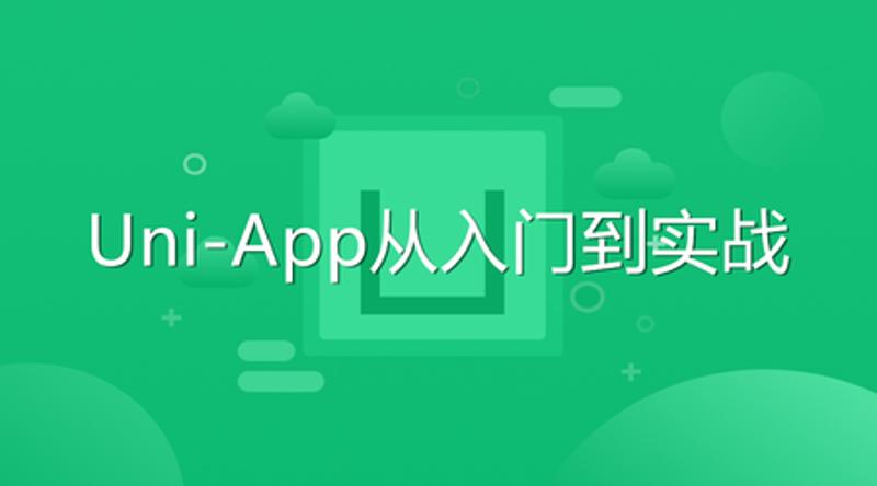 Uni-App从入门到实战教程 - 吾爱软件库