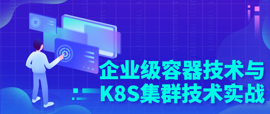 企业级容器技术与K8S集群技术实战 - 吾爱软件库