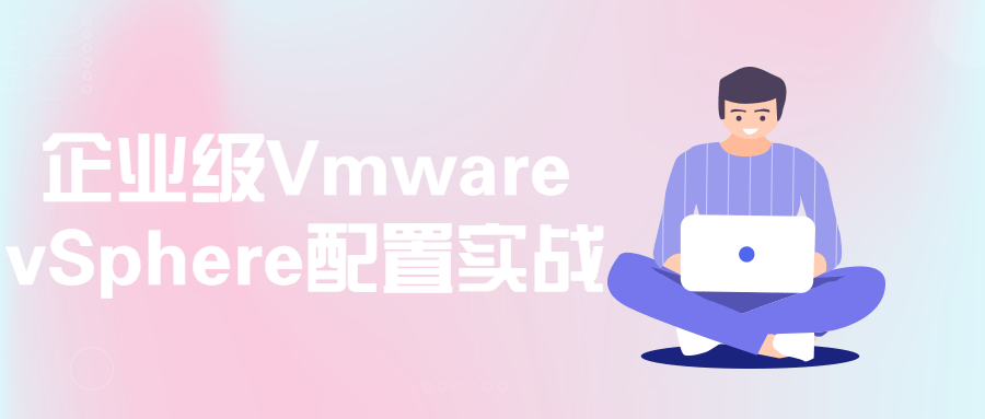 企业级Vmware vSphere配置实战 - 吾爱软件库