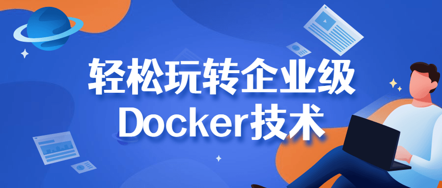 轻松玩转企业级Docker技术 - 吾爱软件库