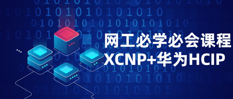 网工必学必会课程XCNP+HCIP - 吾爱软件库