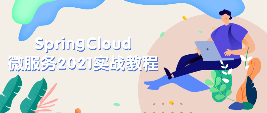 SpringCloud微服务2021实战教程