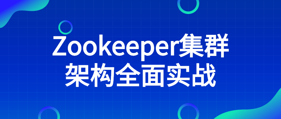 Zookeeper集群架构全面实战 - 吾爱软件库