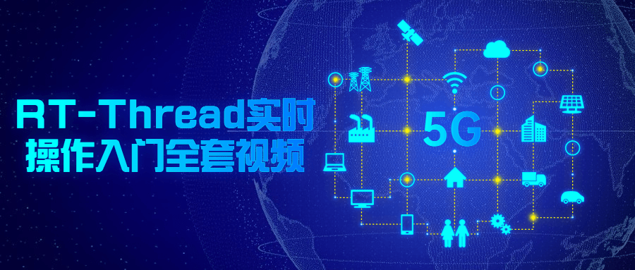 RT-Thread实时操作入门全套视频