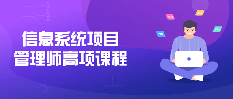 信息系统项目管理师高项课程 - 吾爱软件库