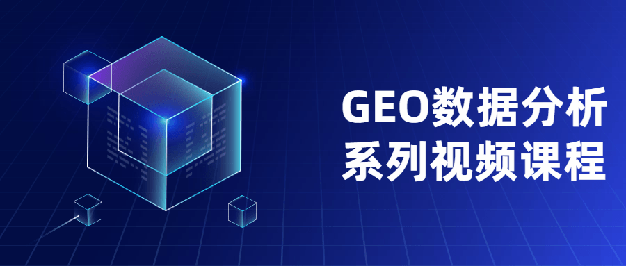 GEO数据分析系列视频课程 - 吾爱软件库