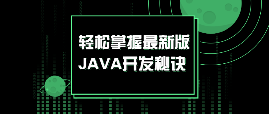 轻松掌握最新版JAVA开发秘诀