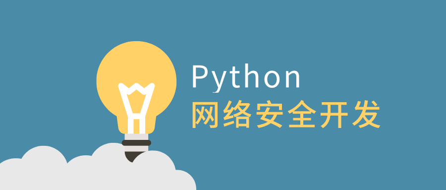 利用Python做网络安全开发